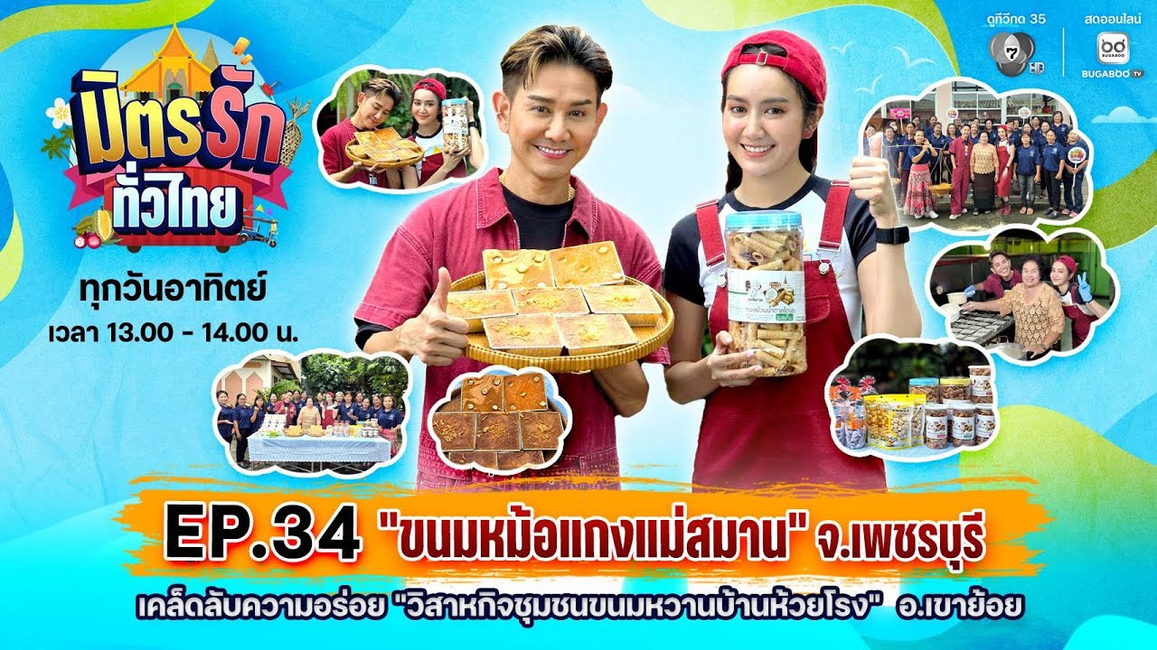 มิตรรัก ทั่วไทย EP.34 | "ขนมหม้อแกงแม่สมาน"  วิสาหกิจชุม