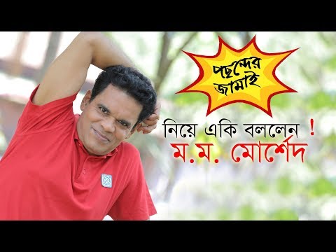 Actor Momo Morshed Wishes For Drama " Pochonder Jamai "