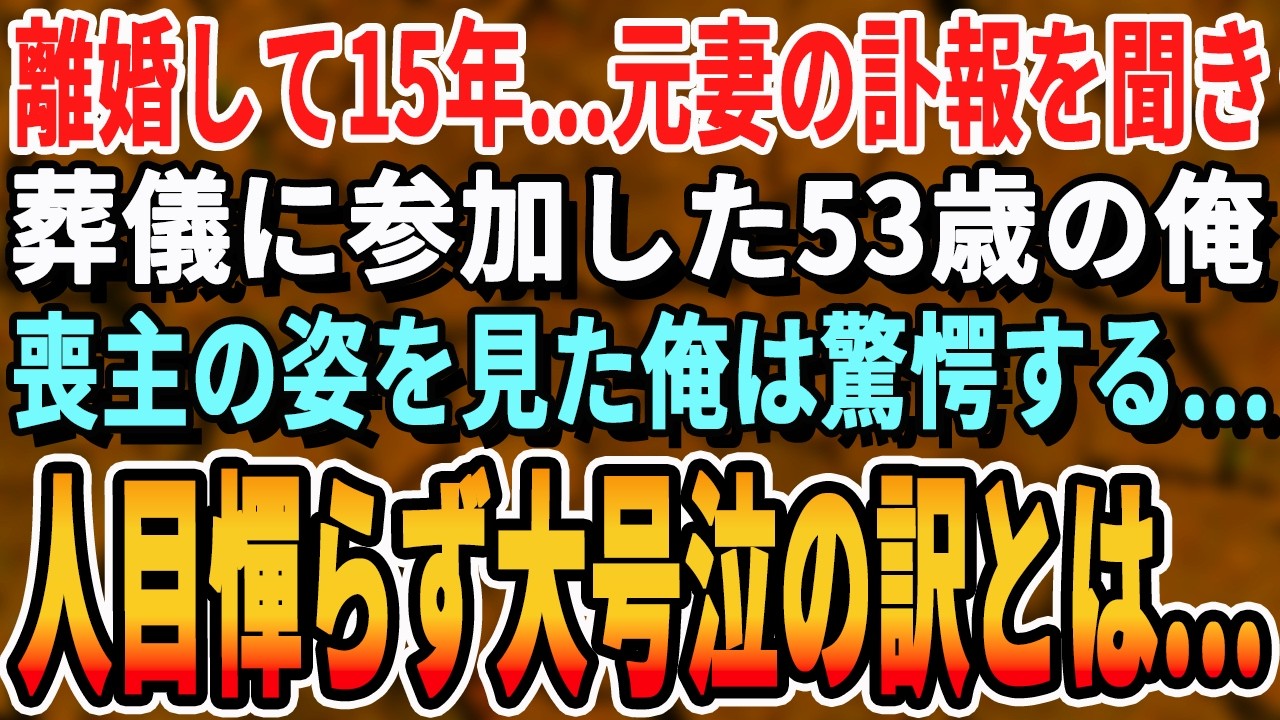 【感動する話】離婚して15年。元妻の訃報を聞き、葬儀に参列。喪主の姿を見た俺は驚愕する事に…