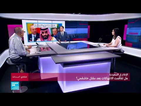 الإعلام في السعودية.. هل تفاقمت الانتهاكات بعد مقتل خاشقجي؟