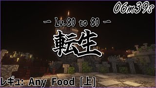 【Thelow】上potで出来る80Lv転生【200↑向け】