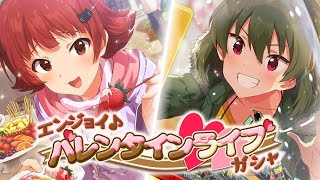 ミリシタ！茜ちゃんと昴ちゃん！月末限定バレンタインガチャ！60連！回してみた！