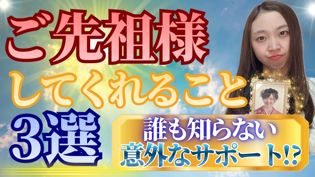 【知らないと損⁉】あなたはご先祖様のサポートを受け取れていますか？