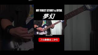 【鬼滅の刃 柱稽古編】MY FIRST STORY ×  HYDE / 夢幻 Cover Guitar 弾いてみた #shorts #ギター演奏 #myfirststory #hyde #夢幻