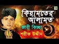 Keymoter Alamot কেয়ামতের আলামত Shorif Uddin Jari Kiccha Gaan