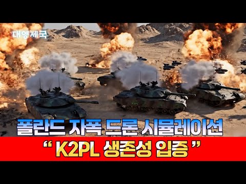 폴란드 자폭 드론 시뮬레이션! K2PL 생존성 입증!!