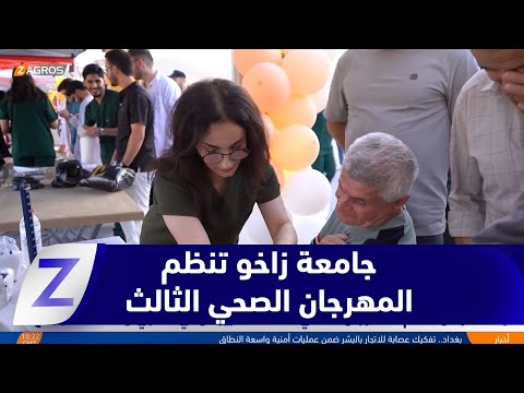 فيديو | جامعة زاخو تنظم المهرجان الصحي الثالث لتعزيز الوعي الطبي وخدمة المجتمع