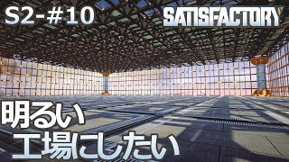 【Satisfactory】S2-10 ガラス張りの工場で明るく仕事したいね（らくしげ実況）