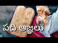 Ten Commandments Telugu Padi Agnyalu