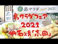 淡路市富島にある「明石焼　志田」さんの島サラダは、「淡路島タコサラダ」です！タコが自慢の場所です！タコを食べに「志田」さんへ♪でもね、でもね、「淡路牛たたき」も好評とか。