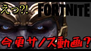 [フォートナイト ]  サノスの動画を今更あげる奴俺しかおらんやろww  [実況]
