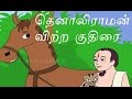 தெனாலிராமன் விற்ற குதிரை | Cat For Horse (Tamil stories) |  Tenali Raman Sto