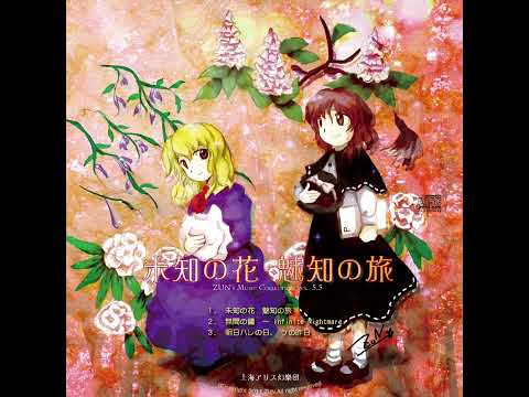 Unknown Flower, Mesmerizing Journey – (03) Tomorrow Will Be Special, Yesterday Was Not