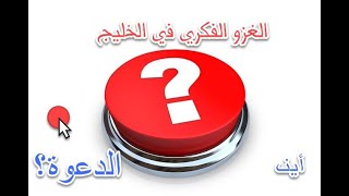 الدعوة الإسلامية لمواجهة التغريب في بلاد الخليج.. إلى أين تسير؟! image