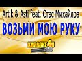 Artik amp Asti feat Стас Михайл Artik amp Asti feat Стас Михайл