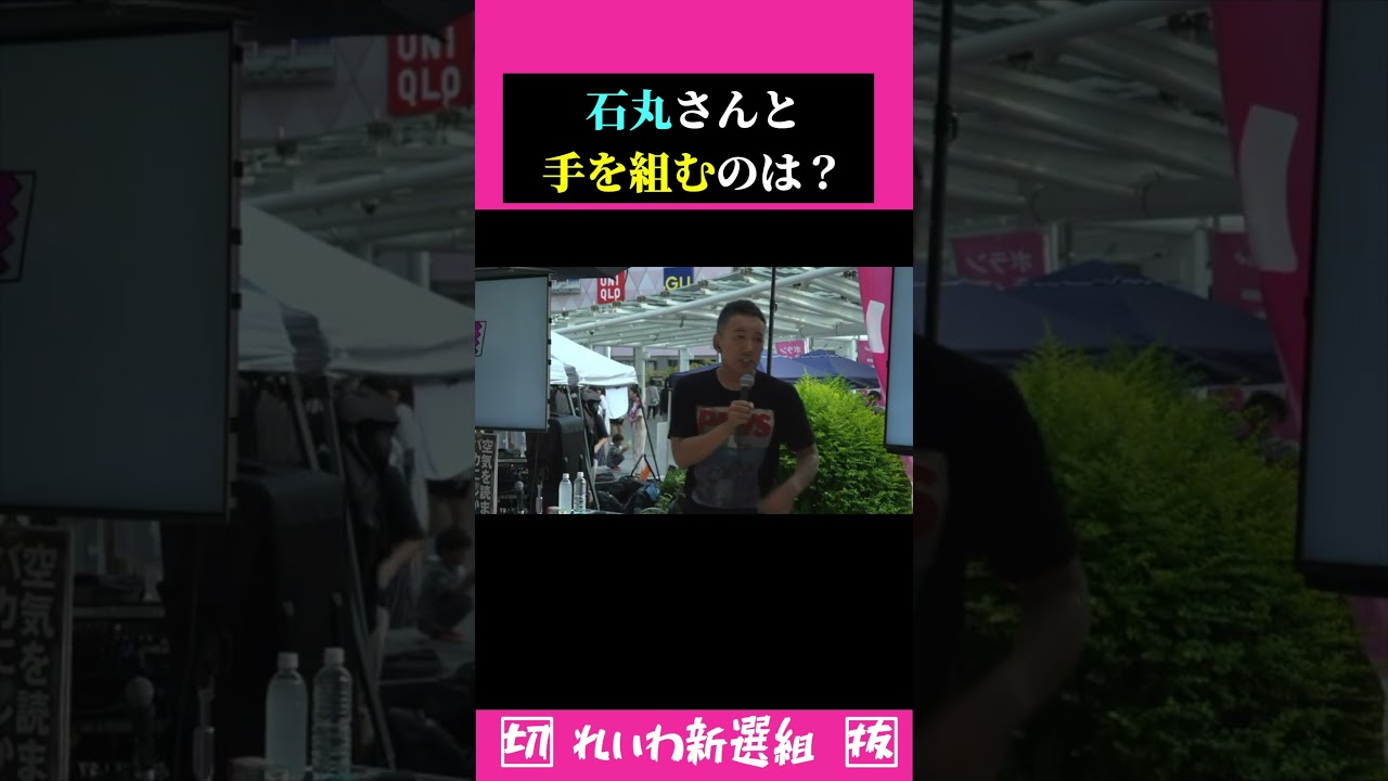 石丸伸二さん#れいわ新選組#山本太郎#shorts