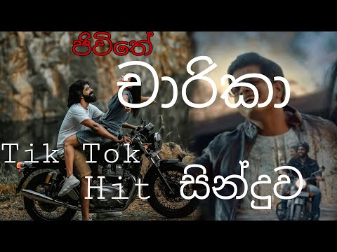 Jeewithe Chaarika(ජිවීතේ චාරිකා)Sitha Midum Wedi (සීත මීදුම් වැදී) Dr.Pradeep Rangana