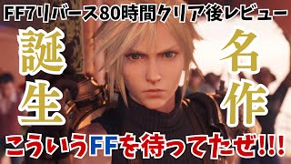 【FF7リバース】80時間クリア後レビュー！序盤は最高傑作で終盤から雲行きが怪しくなるも全体的にはやっぱり名作（※ネタバレ多少あり）