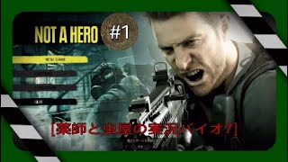 NOT A HERO#1 ＜薬師と虫屋＞バイオハザード7