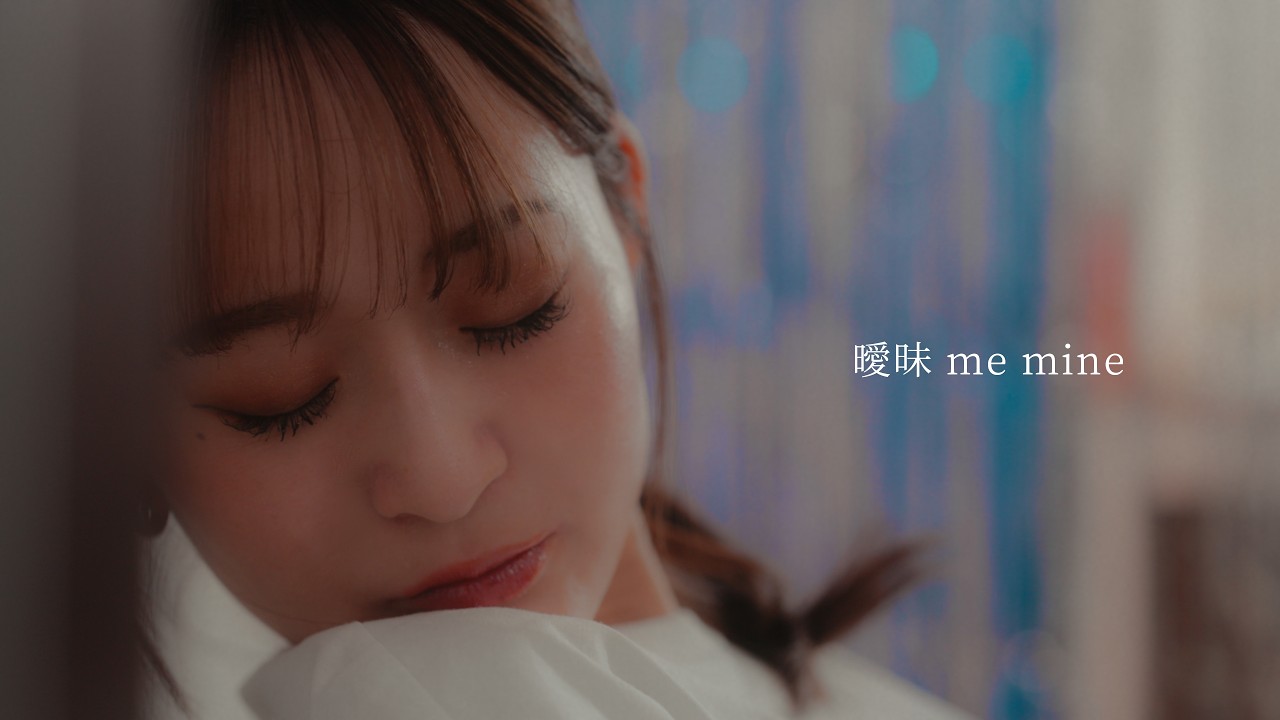 有馬元気 - 曖昧 me mine (Official Music Video)