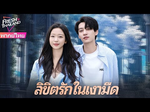 【พากย์ไทย】ลิขิตรักในเงามืด | ซีอีโอลืมอดีตและทำร้ายเธอซ้ำๆ...แต่เธอกลับใช้รักแท้เปลี่ยนโชคชะตา!