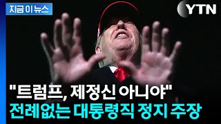 수정헌법 25조 꺼내더니...트럼프 직무 정지해야 전 CIA 국장의 비판 [지금이뉴스] / YTN