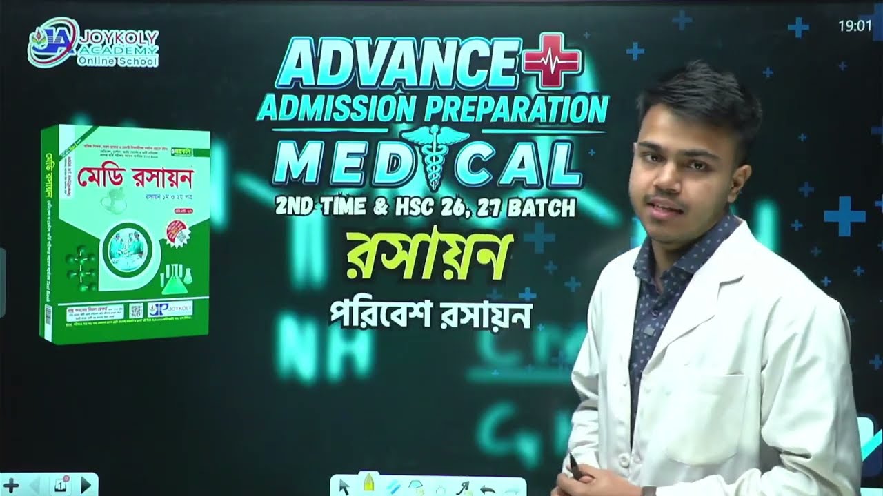 ADVANCE ADMISSION PREPARATION MEDICAL। রসায়ন। পরিবেশ রসায়ন। জয়কলি একাডেমি