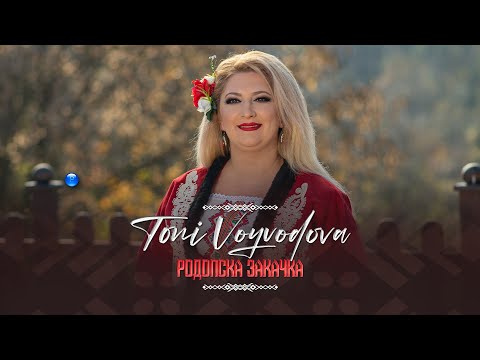 TONI VOYVODOVA - RODOPSKA ZAKACHKA / Тони Войводова - Родопска закачка | Official Video 2022
