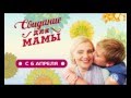 Премьера! Свидание для мамы 