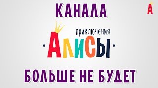 Канала Приключения Алисы больше не будет. Что случилось? / Вопросы от подписчиков!