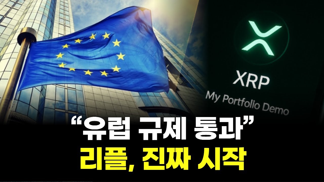 “리플, 유럽 금융 관문 통과… 이제 EU 전역에서 결제한다”