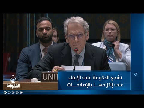 شاهد بالفيديو.. المندوب الأمريكي: نشجع حكومة العراق على الإبقاء على إلتزامها بالإصلاحات الضرورية