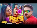 Video चिकन समान बा Awadhesh Premi Yadav Chikan Saman Ba New Bhojpuri Song 2025