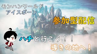 【MHW:I】ハチと狩りにいこう！参加型ライブ配信