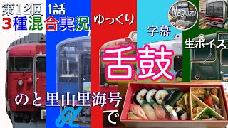 【ゆっくり・字幕・生ボイス3種混合鉄旅実況】第12回 1話 〜のと里山里海号で舌鼓!!〜