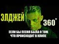 Элджей - 360° - ПАРОДИЯ - Если бы песня была о том, что происходит в клипе - №36 - God-given Элджей - 360° - ПАРОДИЯ - Если бы песня была о том, что происходит в клипе - №36 - God-given