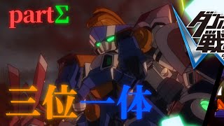 【MAD】ダンボール戦機W「三位一体」(partΣ)