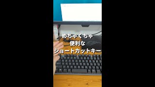 1分でわかるキーボードのショートカットキーの使い方【パソコン教室】 #Shorts