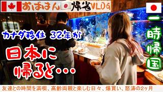 カナダ移住32年。日本に一時帰国したら、こうなります。 32 Years in Canada---This Is What Happens When I Visit Japan