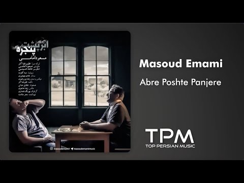 مسعود امامی ابر پشت پنجره - Masoud Emami Abre Poshte Panjere