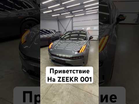 Thumbnail for Zeekr 001 Приветствие #automobile #zeekr #detailing by Zeekr