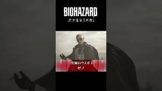 【バイオ9】究極のラスボスゼノ　※ネタバレ注意　#バイオハザード #biohazard  #residentevil #ps5 #shorts#バイオハザードレクイエム