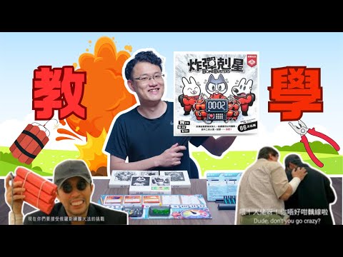 Bomb Busters How to Play｜炸彈剋星 教學｜桌遊教學｜中文字幕