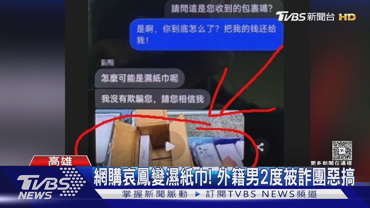 影音/萬元網購哀鳳變濕紙巾! 外籍男退貨被取消 詐團冒名2度搞鬼