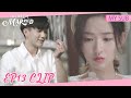 Once We Get Married | Clip EP13 | Xixi knew that Sichen secretly dedicated to her!| WeTV | MY SUB