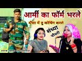 ARMY KO FORM BHARLE SONG DAUSA ME TU COCHING KARLE आर्मी को फार्म भरल�