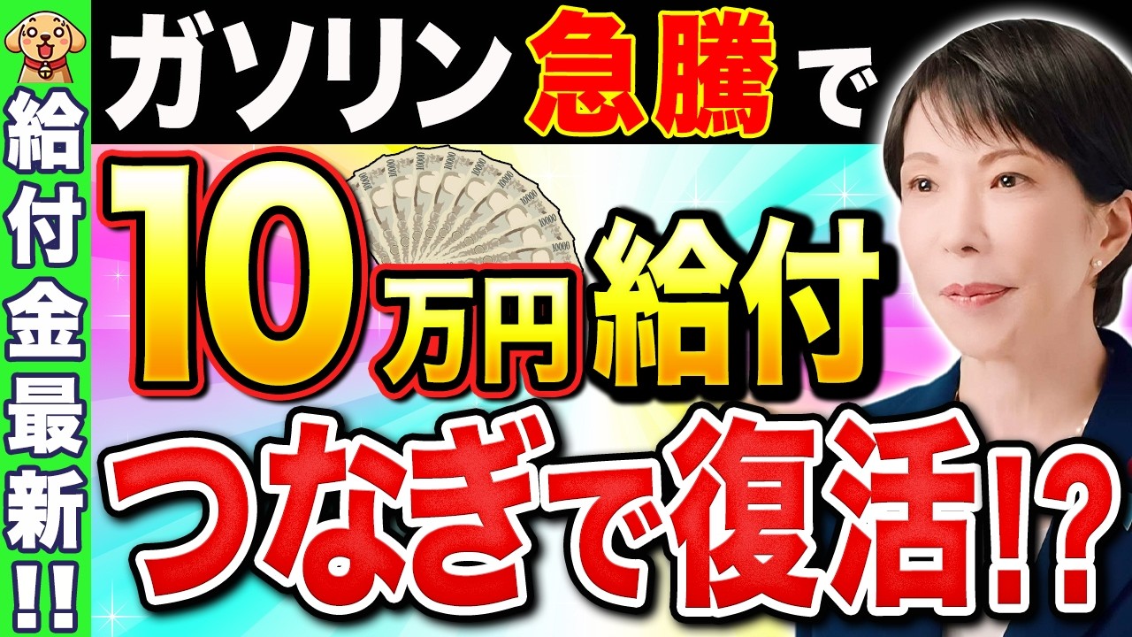 ガソリン急騰中】緊急対策として現金給付はあり得るか⁉イラン情勢を受けての緊急の物価高対策！【高市総理/給付金】