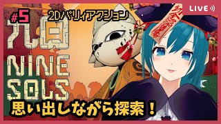 【NineSols】前回からだいぶあいちゃった！思い出しながら初見プレイ～【生配信/Vtuber】