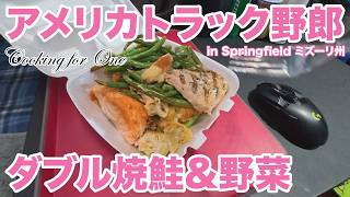 アメリカ長距離トラック運転手 Cooking for One ダブル焼鮭＆野菜 in Springfield ミズーリ州 【#1987 2026-3-8】