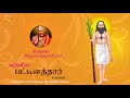 Pattinathar Upanyaasam Lord Shiva Tamil Bhakti Padalgal Thriumuruga Kripananda Vaariyar